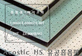 ACOUSTIC HS 유공흡음판