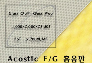 ACOUSTIC F/G 흡음판