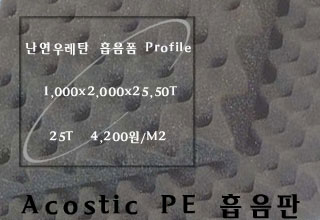 ACOUSTIC PE 흡음판